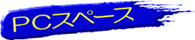PCスペース
